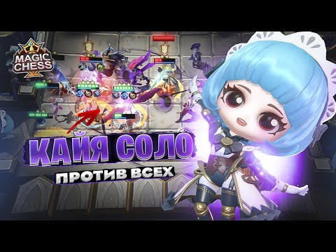 Видео: КАЙЯ СОЛО - ПРОТИВ ВСЕХ!!! Магические Шахматы Mobile Legends