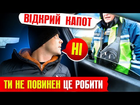 Видео: 👮‍♂️ ВОДІЙ НЕ ПОВИНЕН ВІДКРИВАТИ КАПОТ АВТО НА ВИМОГУ ПОЛІЦІЇ протокол скасували.