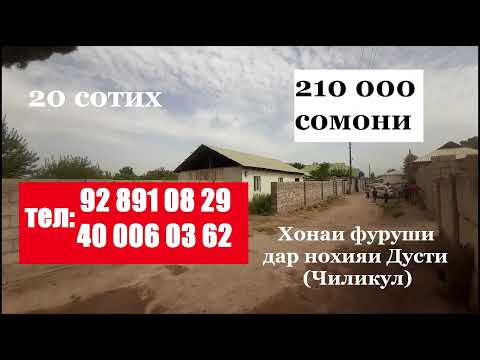Видео: Хонаи фуруши дар нохияи Дусти (Чиликул)