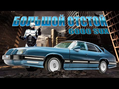 Видео: ROBOCOP против PONTIAC (История Pontiac 6000 и 6000 SUX)