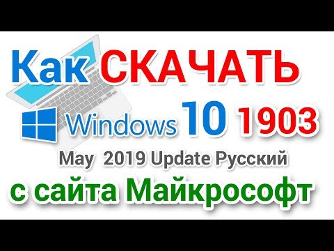 Видео: Как скачать Windows 10 1903 прямо с сайта Майкрософт