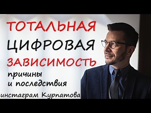 Видео: Реальные последствия и причины нашей цифровой зависимости, А.В. Курпатов