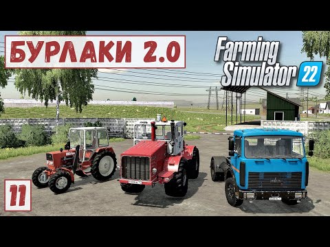 Видео: FS 22 - Карта БУРЛАКИ.  Продажа ТЮКОВ СЕНА.  День БОЛЬШИХ ДЕНЕГ.  Перестройка ЭЛЕВАТОРА # 11