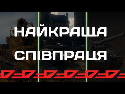 Видео: Імбовий взвод. Це було майже неможливо витягнути. World of Tanks