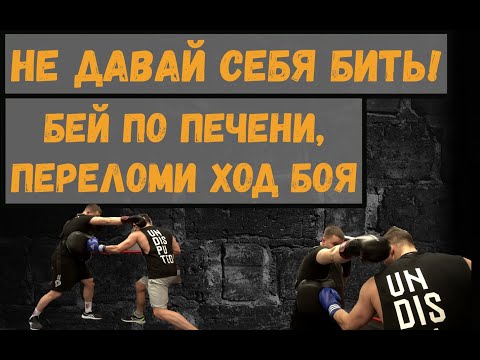 Видео: В любой непонятной ситуации бей по печени. Как переломить сложный бой.