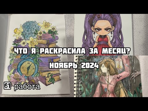 Видео: Что я раскрасила за месяц? Ноябрь 2024// Раскрашенное в ноябре