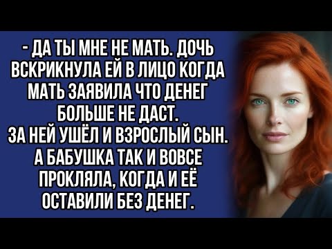 Видео: - Да ты мне не мать. Дочь вскрикнула ей в лицо когда мать заявила что денег больше не даст