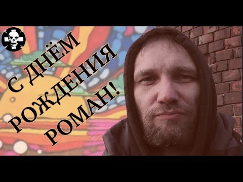 Видео: С днём рождения Роман!