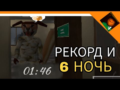 Видео: МИРОВОЙ РЕКОРД В СБОР КЛЮЧЕЙ! 6 НОЧЬ! - 5 НОЧЕЙ С ТИМОХОЙ 4: ШКОЛА Барбоскины😈🔥☠️