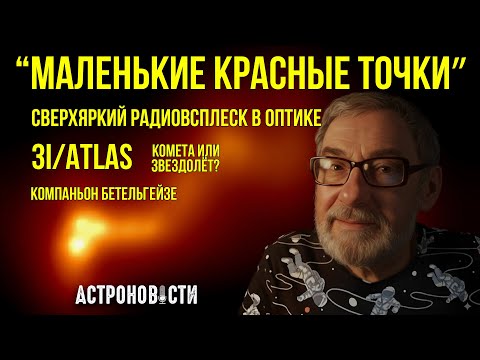 Видео: Маленькие Красные Точки, быстрые радиовсплески и комета 3I/ATLAS. АСТРОНОВОСТИ №37