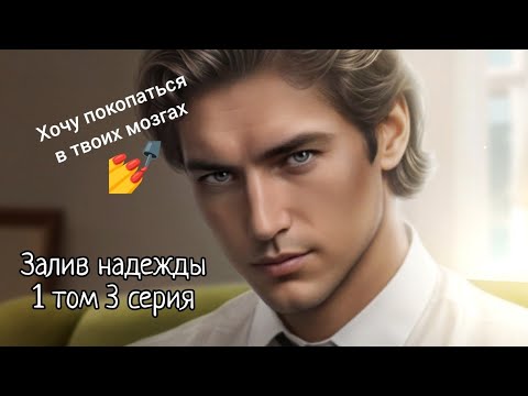 Видео: ПРОХОЖДЕНИЕ ЗАЛИВ НАДЕЖДЫ🥃🌴1 том 3 серия