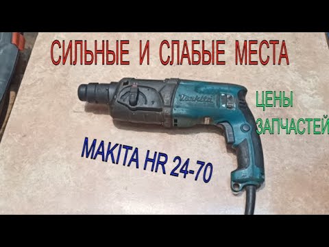 Видео: Перфоратор Makita HR 24-70 отзыв мастера🔨 Все плюсы и минусы этой модели🧐