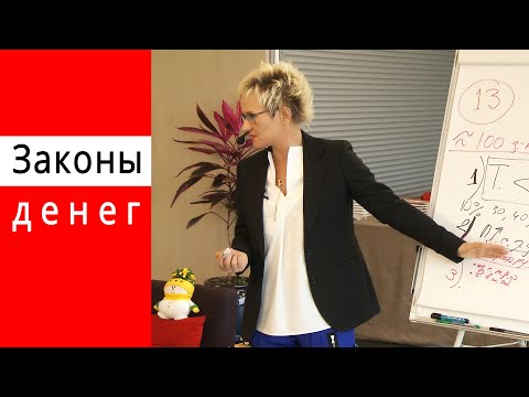 Видео: ЗАКОНЫ ДЕНЕГ. КАК СОЗДАТЬ ПОСТОЯННЫЙ ВЫСОКИЙ ДОХОД? КАЖДЫЙ ЛИ МОЖЕТ РАЗБОГАТЕТЬ? НАТАЛЬЯ ГРЭЙС