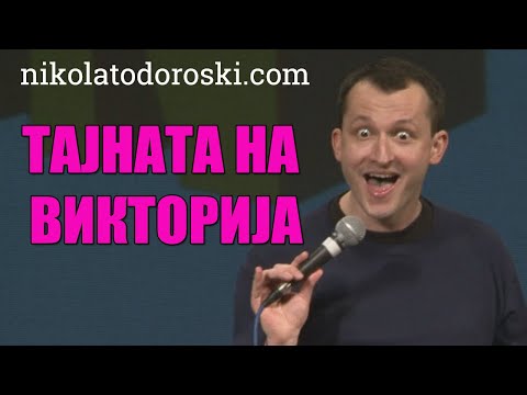 Видео: Тајната на Викторија | Никола Тодороски | Стендап Шоу