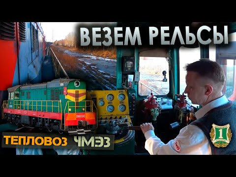 Видео: Работа машиниста на тепловозе ЧМЭ3 🚂 перегоняем путеремонтную летучку