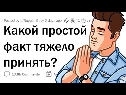 Видео: НЕПРИЯТНЫЕ ФАКТЫ, которые НУЖНО ПРИНЯТЬ 😧