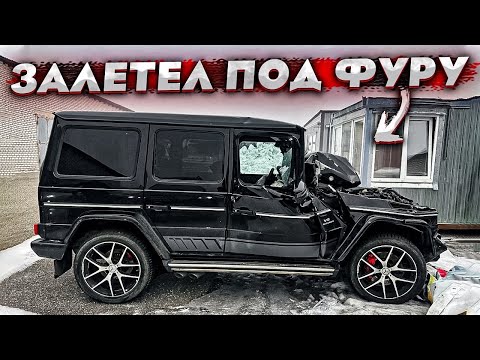 Видео: Купил Тотальный AMG G63. Уснул За Рулём. Гелик Залетел В Стоячий Грузовик