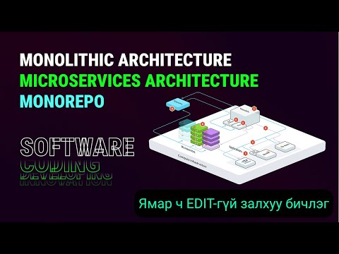 Видео: Монолитик болон Микросервисийн архитектур гэж юу вэ? BONUS: Monorepo хэрхэн үүсгэх вэ [LIVE CODING]