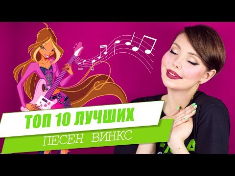 Видео: ЛУЧШИЕ ПЕСНИ ВИНКС | Топ 10 песен Winx Club