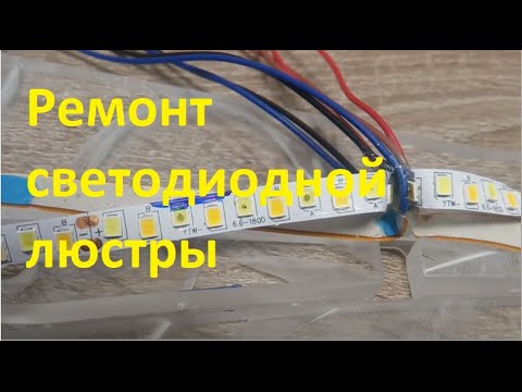 Видео: Ремонт светодиодного акрилового светильника (люстры). Замена светодиодной ленты.