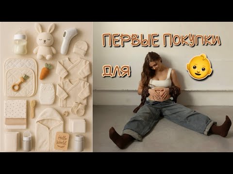 Видео: ПЕРВЫЕ ПОКУПКИ ДЛЯ МАЛЫША 👶