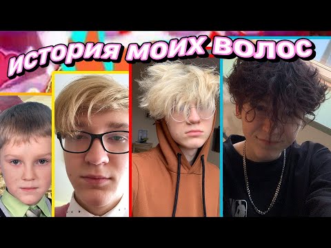 Видео: история моих волос