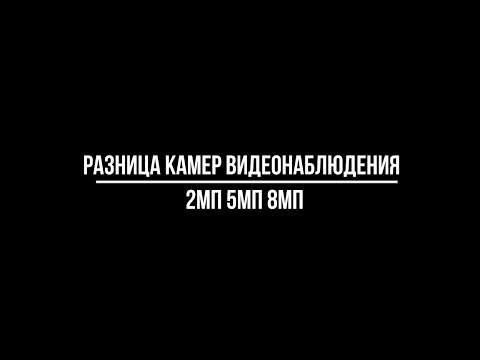 Видео: РАЗНИЦА КАМЕР видеонаблюдения на 2 Мп, 5Мп, 8Мп: как снимают и какую купить