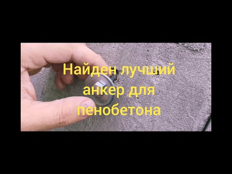 Видео: Крепёж для пенобетона.