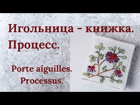 Видео: Игольница книжка - Как хранить иголки - Приятные мелочи для швейного ателье