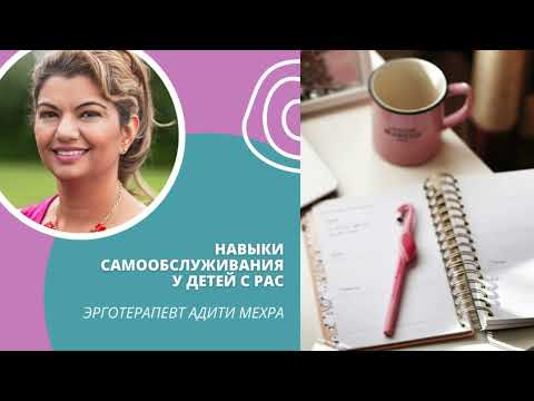Видео: Навыки самообслуживания у детей с РАС - эрготерапевт Адити Мехра