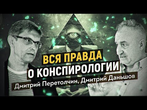 Видео: Идеология, конспирология и машиностроение. Дмитрий Перетолчин., Дмитрий Даньшов