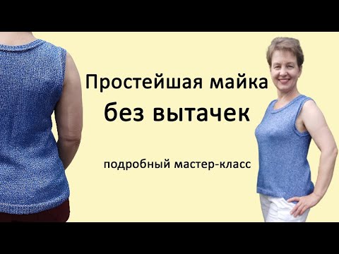 Видео: Синяя майка №1, прямая майка