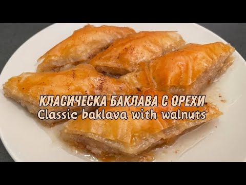 Видео: Classic baklava with walnuts 👍 Класическа баклава с орехи