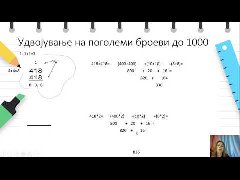 Видео: III одделение - Математика - Удвојување на броеви до 1000