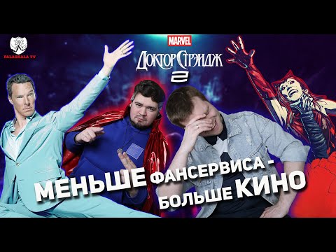 Видео: ДОКТОР СТРЭНДЖ 2: Мультивселенская несправедливость?┃ Недушный обзор со спойлерами