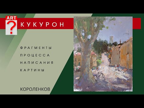 Видео: 1481 КУКУРОН процесс написания картины _ художник Короленков