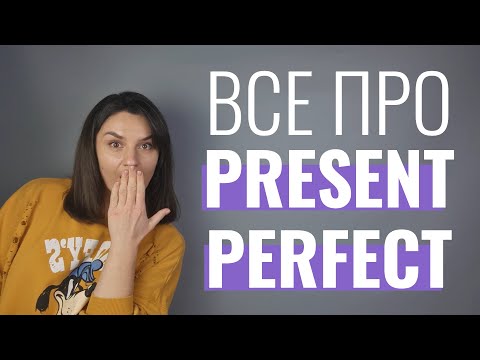 Видео: Все про PRESENT PERFECT|Формування та використання часу в англійській мові