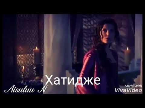 Видео: Хатидже и Ибрагим ... Случайная ... (Лобода)
