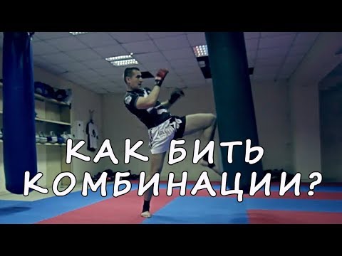 Видео: Как бить комбинации - тренировки муай тай с нуля
