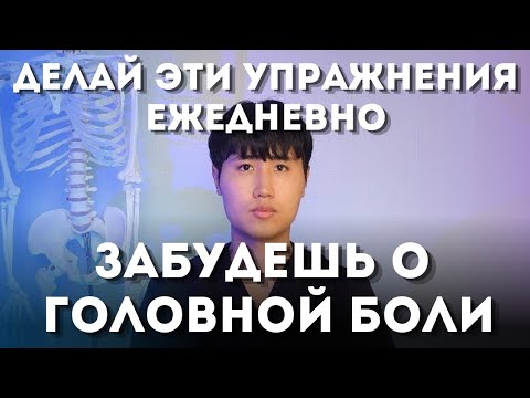 Видео: Делай эти упражнения ежедневно, забудешь о головной боли