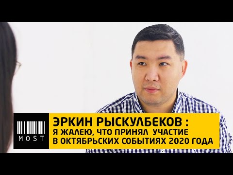 Видео: Эркин Рыскулбеков : "Я жалею, что принял участие в октябрьских событиях 2020"