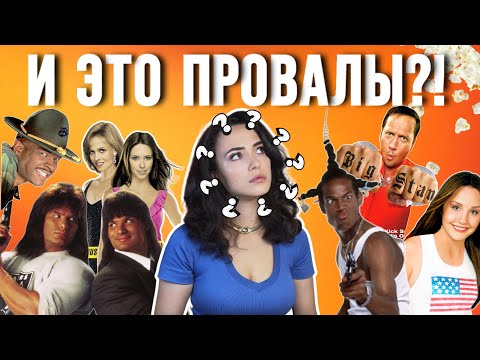 Видео: ЛЕГЕНДАРНЫЕ фильмы детства, оказались Голливудскими провалами?!