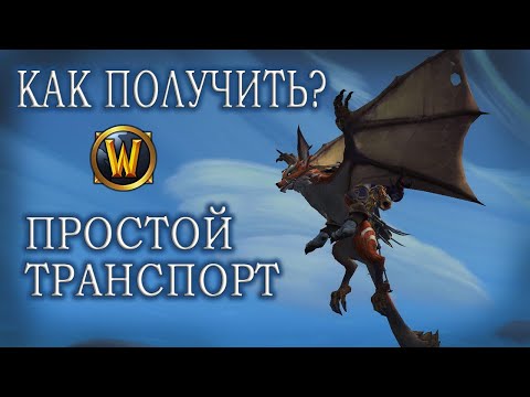Видео: КАК получить МАУНТА  Темпераментный небесный коготь World of Warcraft