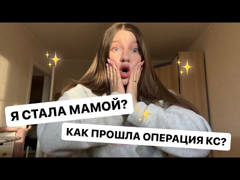 Видео: Я СТАЛА МАМОЙ😱 РОДЫ ПУТЕМ КЕСАРЕВА СЕЧЕНИЯ|МОЙ ОПЫТ 🐣