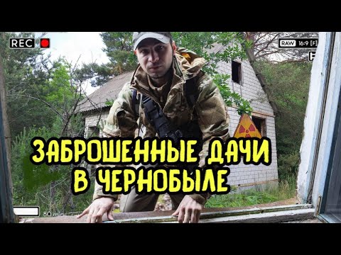 Видео: Какие дачи были в СССР? Заброшенные дачи Чернобыля. Бенёвка