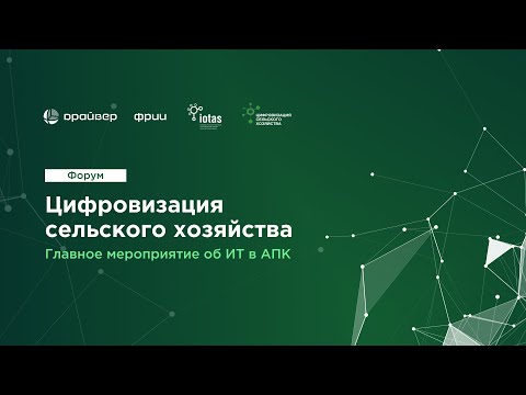 Видео: Цифровизация сельского хозяйства 2024