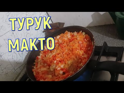 Видео: ТУРУК МАКТО