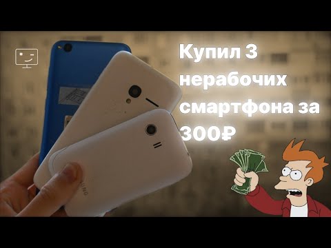 Видео: Купил 3 не рабочих смартфона на Авито за 300₽! Оно вообще живое?🤔