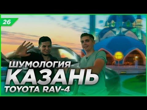 Видео: Шумология в Казани | Шумоизоляция Toyota Rav4 | Система Rolls Royce | Два дня из Нашей жизни