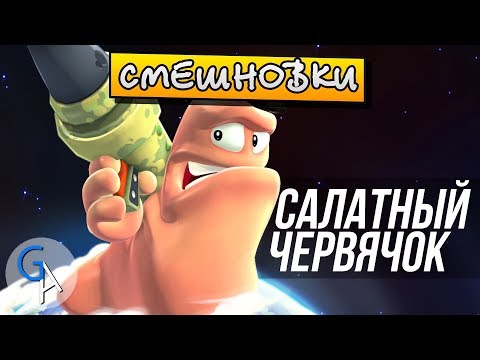 Видео: [СМЕШНОВКИ WORMS: REVOLUTION] - САЛАТНЫЙ ЧЕРВЯЧОК